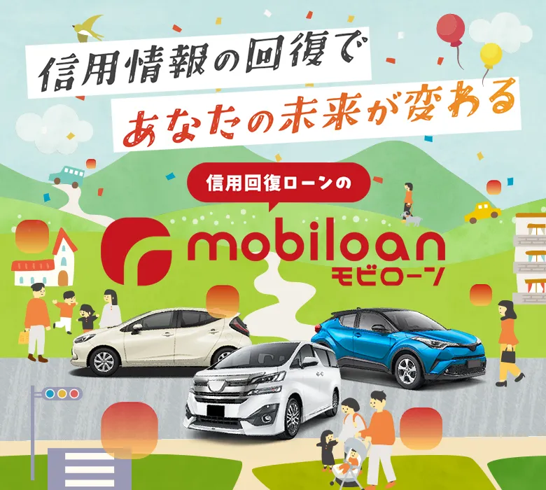 信用回復ローンのモビローン