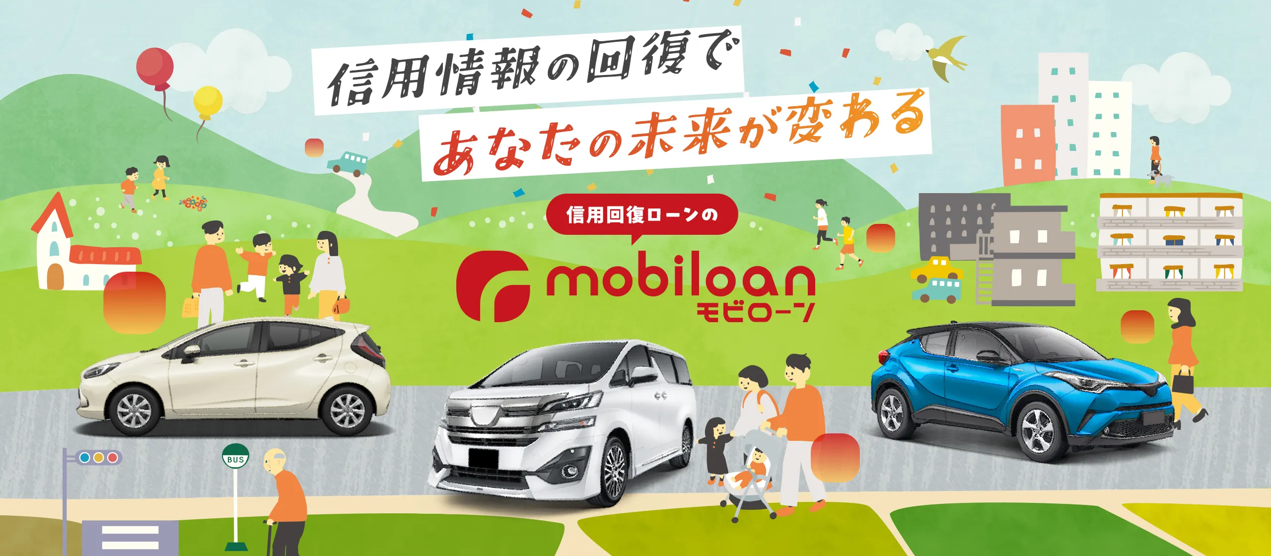 信用回復ローンのモビローン